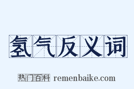 氢气反义词是什么意思的图片
